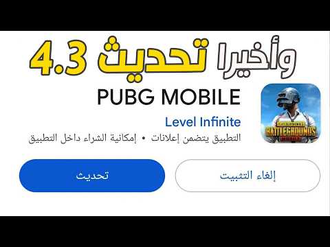 تحديث 4 3 ببجي تحديث 4 3 Pubg Mobile تحديث 4 3 ببجي موبايل