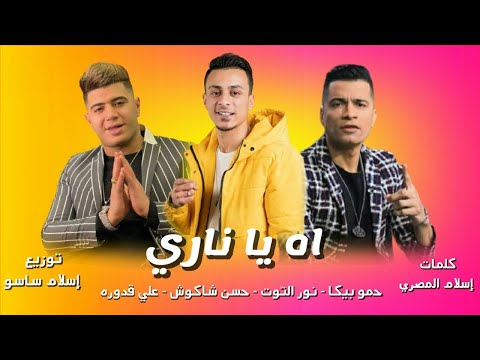 مهرجان اه يا نارى حسن شاكوش على قدوره نور التوت توزيع اسلام ساسو 2021