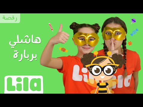 هاشلي بربارة يل ا نرقص ليلا تي في