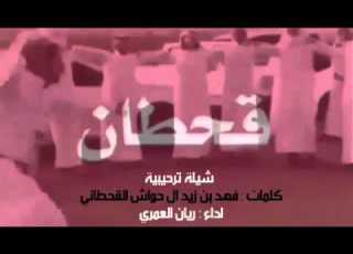  قحطان شيله ترحيبيه اداء المنشد ريان العمري