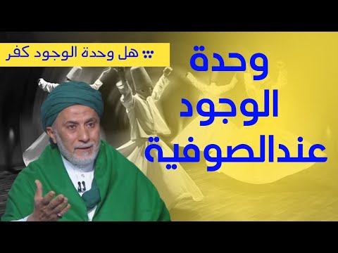وحدة الوجود عند الصوفية د يسري جبر
