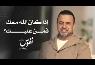 إذا كان الله معك فمن عليك نفوس مصطفى حسني