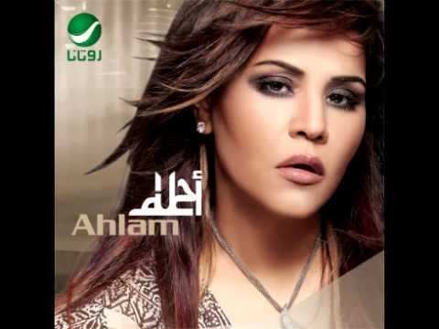 Ahlam Yalelah أحلام يا حليلة