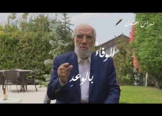  الوفاء بالوعد رائع الشيخ عمر عبدالكافي