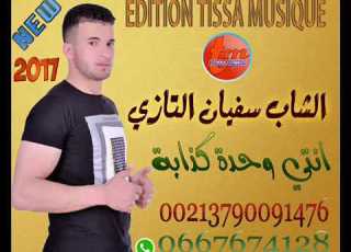 الشاب سفيان التازي 2018 انتي وحدة كدابة