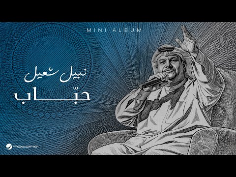 Nabeel Shuail Habbab Lyrics Video 2026 نبيل شعيل حب اب