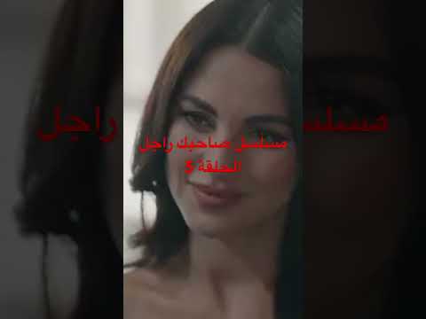 مسل ل صاحب راجل الحلقة ۵