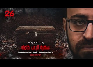 سهرة الرعب 26 أحداث حقيقية قصة تجارب حقيقية رعب أحمد يونس