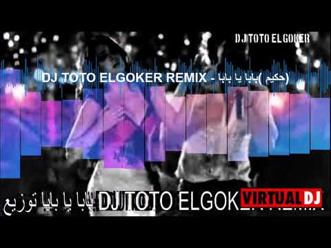 اغنية بابا يا بابا حكيم توزيع الفولت العالى DJ TOTO ELGOKER REMIX