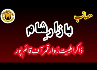  Masaib Bazar E Sham Zakir Zawar Qamar Qaimpur