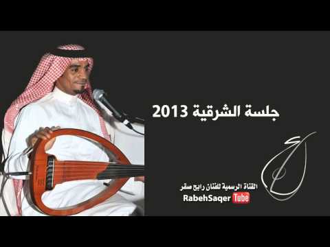 رابح صقر بنت الرياض جلسة الشرقية 2013