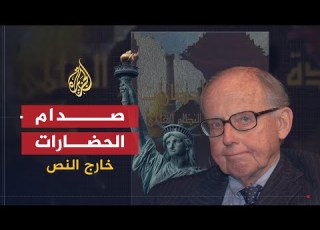 خارج النص كتاب صدام الحضارات للكاتب صامويل هنتنغتون