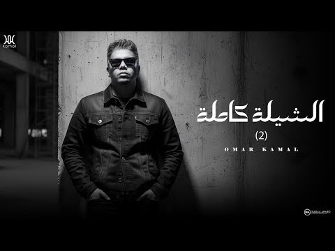 عمر كمال الشيلة كاملة بدون حذف مقاطع Omar Kamal AlShyla Kamla