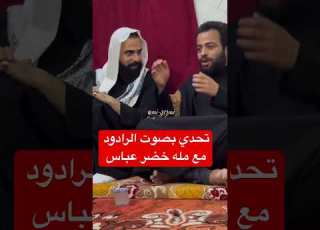 تحدي بصوت الرادود مع مله خضر عباس ابلور احمد علي كريم