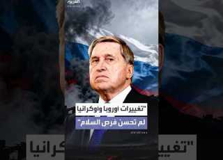 الكرملين تغييرات أوروبا وأوكرانيا على المقترحات الأميركية المتعلقة بإنهاء الحرب لم تحسن فرص السلام