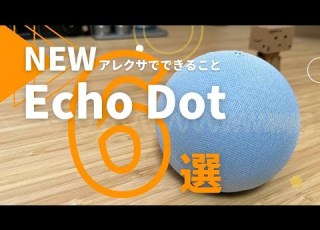  新しくなって帰ってきた Eco Dot第5世代でできる事 Amazonアレクサがある生活