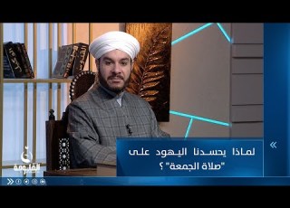  لماذا يحســدنا اليـهود على صلاة الجمعة