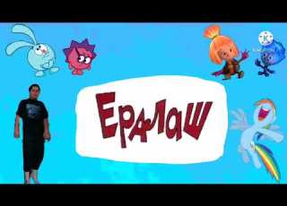 Моя заставка Ералаша