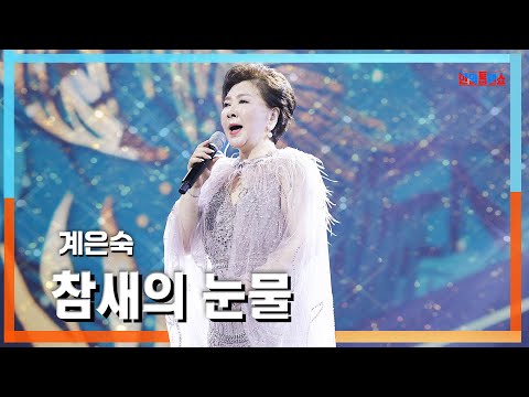 클린자막버전 계은숙 桂銀淑 참새의 눈물 すずめの涙 한일톱텐쇼 240611