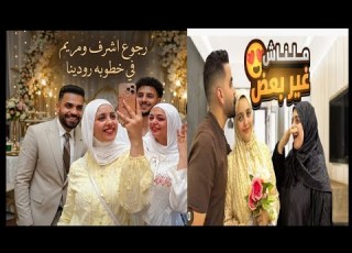  عاجل رجوع اشرف ومريم في خطوبه رودينا منها لله اللي كانت السبب