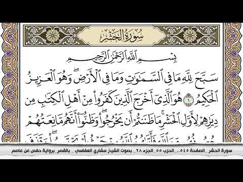 سورة الحشر مكتوبة مشاري العفاسي Surah Al Hashr Mishari Al Afasy بالقصر برواية حفص عن عاصم