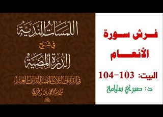 شرح الدرة المضية البيت 103 104 فرش سورة الأنعام