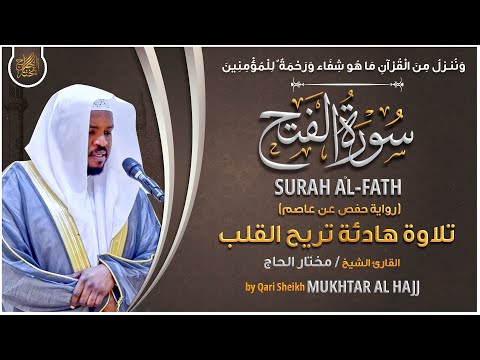 سورة الفتح القارئ مختار الحاج تلاوة خاشعة Surah Al FatIh Mukhtar Al Hajj