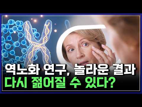 늙은 세포가 다시 젊어진다 과학계 뒤흔든 역노화 연구 놀라운 결과 반복재생 YTN 사이언스 늙은 세포가 다시 젊어진다 과학계 뒤흔든 역노화 연구 놀라운 결과 반복재생 YTN 사이언스