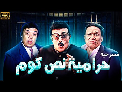 مسرحية حرامية نص كوم سمير غانم وحيد سيف ضحك للركب