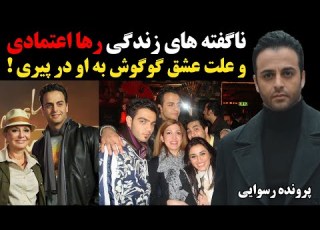 ناگفته های زندگی رها اعتمادی و علت عشق گوگوش به او در پیری
