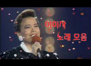  이미자 노래모음 이미자노래모음 히트곡트로트메들리 이미자 노래모음 17곡 7