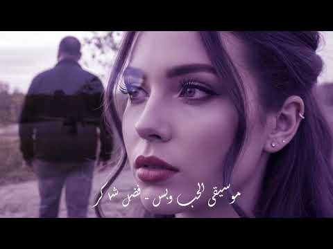 موسيقى الحب وبس فضل شاكر عزف روعة