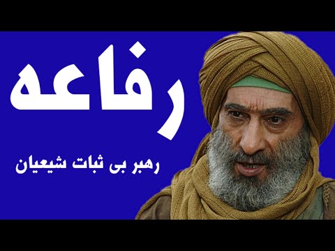 رفاعه ابن شداد رهبر بی ثبات شیعیان شخصی که هم در کنار حسین ابن علی بود و هم در کنار قاتلین او