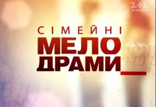 Сімейні мелодрами 5 Сезон 20 Серія Компромат