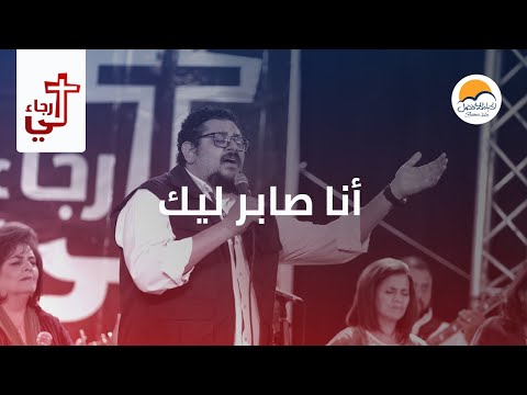 ترنیمة أنا صابر لیك لي رجاء الحیاة الأفضل Ana Saber Leek Lee Ragaa Better Life