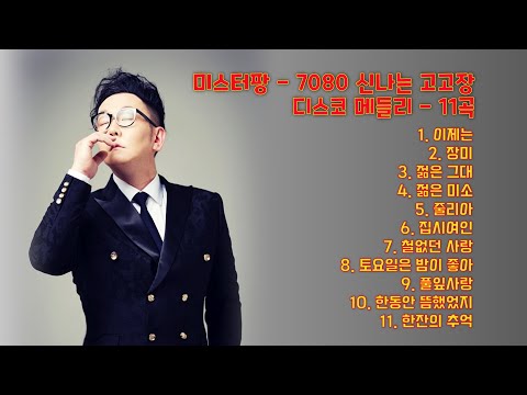 미스터팡 7080 신나는 고고장 메들리 2 11곡 연속재생