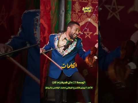 Clip Spectacle صلاح و فاتي Parodie Younes Boulmani