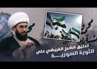  تعليق الشيخ القريشي على الثورة السورية
