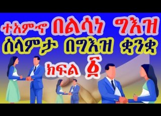  ተአምኆ በልሳነ ግእዝ ሰላምታ በግእዝ ቋንቋ
