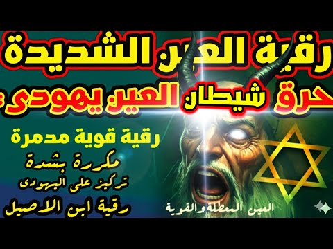 رقية العين الشديدة والحاسدة تفجيرها حرق تعذيب الخادم اليهودي رقية مركزة على اليهود مكررة بشدة