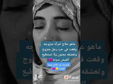 ما هو علاج المرأة المتزوجة وقعت في الحب