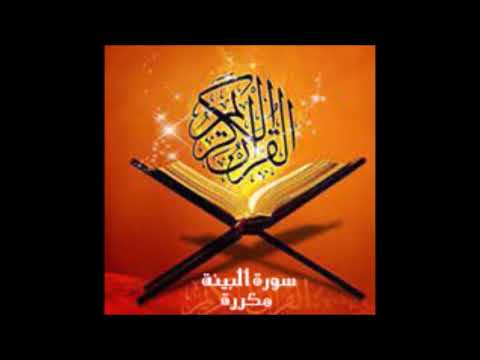 سورة البينة قراءة الشيخ ماهر المعيقلي مكررة 50 مرة لسهولة بدون اعلانات
