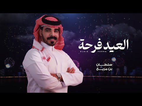 شيلة العيد العيد فرحة سلطان بن مريع حصريا 2026 عيدي ي بلادي واقهري الاعادي