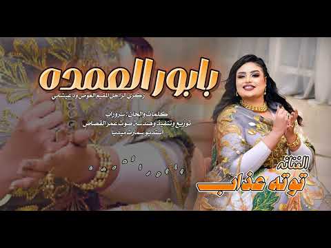 بابور العمده توته عذاب اغاني سودانيه 2025