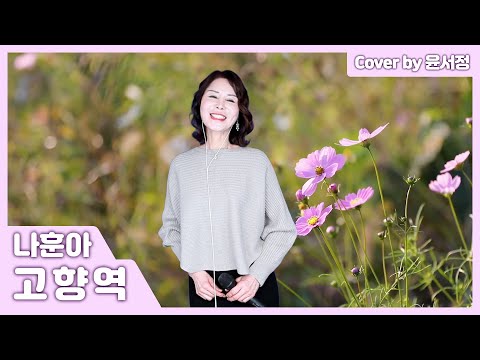트로트 커버 나훈아 고향역 Cover By 윤서정 Yun Seo Jung