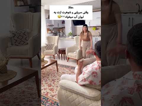 هول بدبخت زوج خنده دار زوج باحال کلیپ طنز طنز زوجی شوخی زوجی زندگی مشترک زن و شوهر