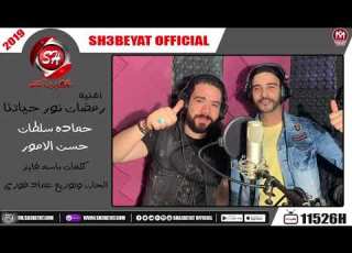  اغنية رمضان نور حياتنا حماده سلطان حسن الامور 2019 بمناسبة شهر رمضان الكريم
