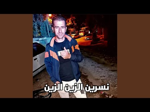 نسرين الزين الزين