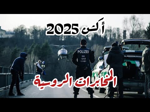 فلم أكشن 2025 HD مترجم المخابرات الروسية من أقوى افلام الاكشن اثارة وتشويق