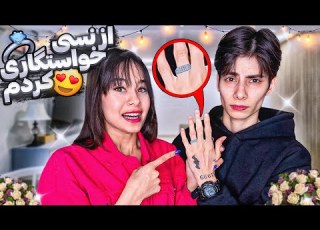 بالاخره ازش خواستگاری کردم همچیو گفتیم